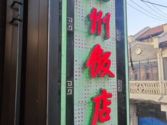 -扬州饭店(南京东路店)