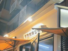 -CowCow其其·牛杂咖啡公司(六运店)