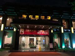 门面-御花园·粤菜·海鲜火锅(中山公园店)