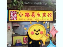 门面-小路易生煎馆(前进五路店)