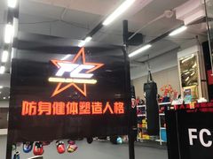 -FC格斗拳馆(东街店)
