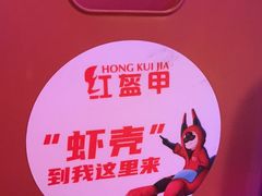 -红盔甲·小龙虾(车公庙店)