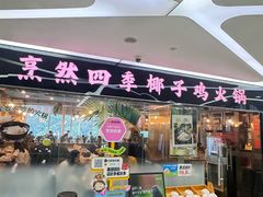-烹然四季椰子鸡火锅(团结湖总店)