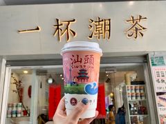 -一杯潮茶·专注潮汕茶饮(十二中创始店)