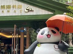 -轩客会(熊猫书店)