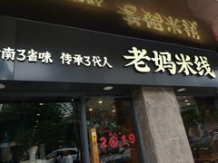 门面-老妈米线(金座店)