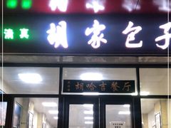 门面-胡家包子·清真(大众巷店)