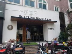 门面-十面春风·江南面馆(崇宁路店)