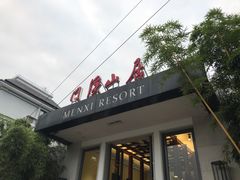 门面-门溪山居(七星店)