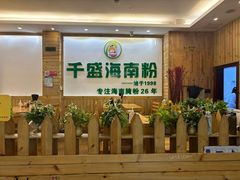 -千盛海南粉(金鸡岭店)
