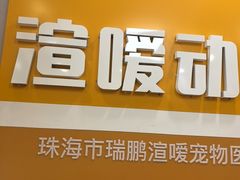 -渲嗳动物医院(异宠·复杂内科转诊中心·玖洲道富华里分院)