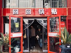 -回回锅贴(小河沿店)