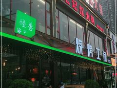 门面-功夫怪兽·烧烤(珠江路店)