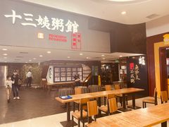-南拳十三姨·潮汕砂锅粥(世纪金源店)