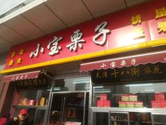 -小宝栗子(嘉华国际商业中心店)