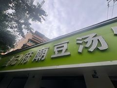 -温记府廟豆汤饭·始于1955年(海椒店)