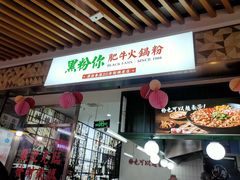 门面-黑粉你肥牛火锅粉(泛悦汇KA店)