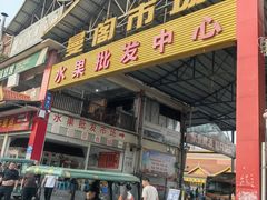 -曼阁市场水果批发市场