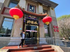 -功德林素菜饭庄(前门店)