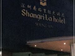 -深圳香格里拉酒店