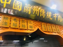 门面-马艾萨中国兰州传统牛肉面(惠新里店)