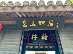-绍兴鲁迅故里·沈园景区