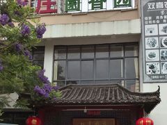 -双喜农庄·菌香园(安居家园店)