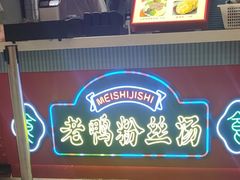 -孔师傅八仙老鸭粉丝汤(上海市第一食品商店南东店)