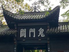 -丰都鬼城名山景区