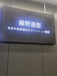 -藤野造型