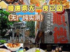 -丰尔粥食·粥底火锅·桑拿鸡(大良总店)