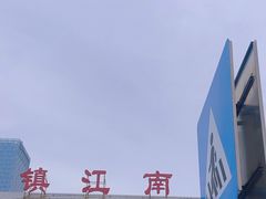 -镇江南站