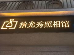 -拾光秀照相馆(石家庄勒泰中心店)