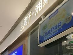 -兰湘子·湘菜小炒(石家庄万象城店)