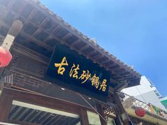 门面-王明古法砂锅居(开化寺店)