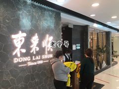 等位区-东来顺饭庄(apm总店)
