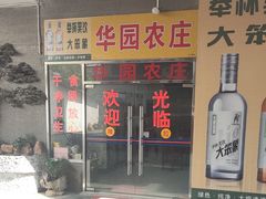 -华园农庄·特色炭烧鸡·北江河鲜
