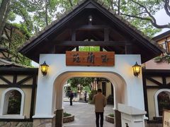 -得丘礼享谷·玉兰苑