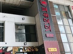 门面-贰重天冰煮羊自助火锅(东坝店)