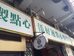 门面-添好运点心专门店(深水埗店)
