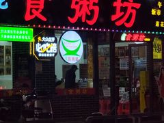 -南记食粥坊·宵夜大排档(莲花店)