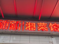 -新新湘菜馆(新中街二条店)