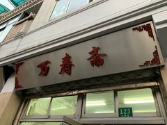 门面-万寿斋(山阴路店)