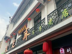 -采芝斋评弹茶馆(观前街店)