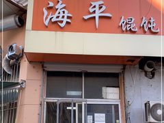 门面-海平馄饨(逍遥二路店)
