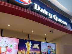 门面-DQ·蛋糕·冰淇淋(万象城店)