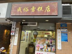 -成裕雪糕店(士多店)