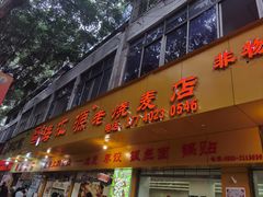 -海汇源老烧麦店(东大街总店)