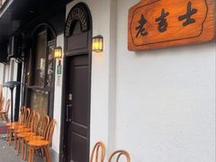 -老吉士酒家(天平路店)