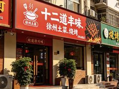 -十二道丰味·徐州土菜·烧烤(何山路店)